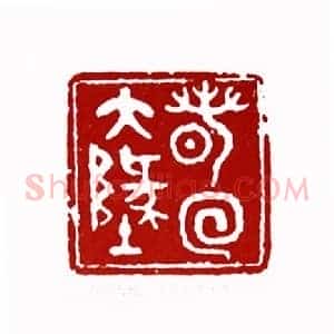 春回大地(吴乾惠 贵州)篆刻入展作品