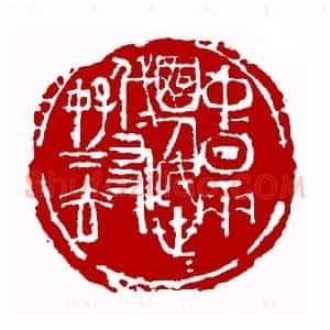 中日两国人民世世代代友好下去(陈建功 河北)篆刻入展作品