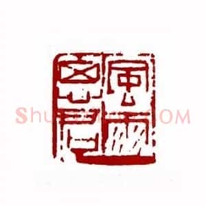 风雨思君(韩大星 河北)篆刻入展作品