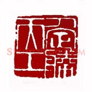 人定胜天工(刘铁锋 河北)篆刻入展作品