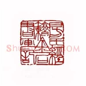 房氏经籍金石书画记(方翔之 河南)篆刻入展作品