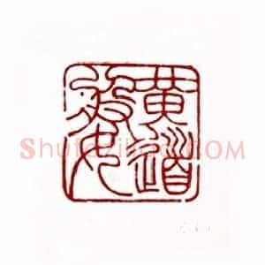 黄道婆(桑凡 河南)篆刻入展作品