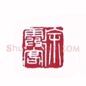 徐霞客(王胜泉 河南)篆刻入展作品