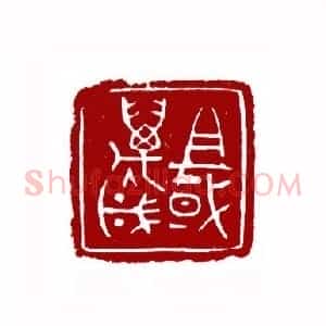 祖国万岁(牛济普 河南)篆刻入展作品
