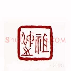 祖冲之(王宝贵 河南)篆刻入展作品