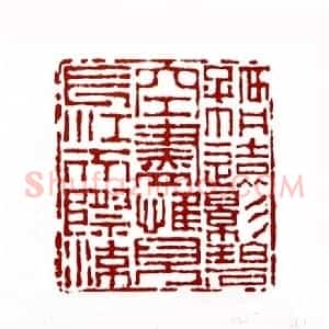 孤帆远影碧空尽惟见长江天际流(高润生 黑龙江)篆刻入展作品