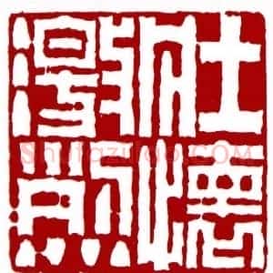 壮怀激烈(邢衍 黑龙江)篆刻入展作品