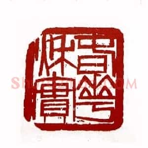 春华秋实(王兆卿 黑龙江)篆刻入展作品