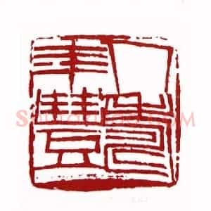 人寿年丰(杨茂国 黑龙江)篆刻入展作品
