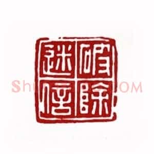 破除迷信(刘欣耕 湖北)篆刻入展作品