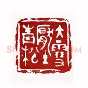 大雪压青松(黎伏生 湖北)篆刻入展作品