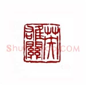 英雄关(敖普安 湖南)篆刻入展作品
