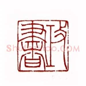 攻书(杨白匋 湖北)篆刻入展作品
