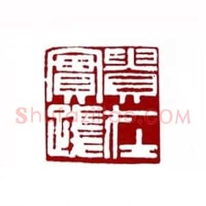 贵在实践(胡慰曾 湖南)篆刻入展作品