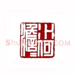 水何澹澹(黄苏民 湖南)篆刻入展作品