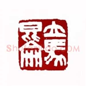 立马昆仑(金中浩 吉林)篆刻入展作品