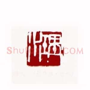 理水(周昔非 吉林)篆刻入展作品