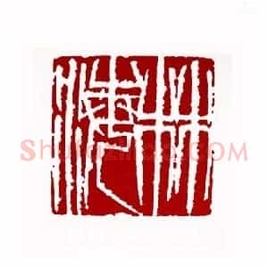 林海(王以臣 吉林)篆刻入展作品