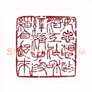把思想政治工作和经济手段结合起来(张鸿玉 吉林)篆刻入展作品