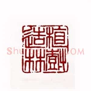 植树造林(朱寿友 吉林)篆刻入展作品