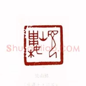 见山楼(蔡谨士 江苏)篆刻入展作品