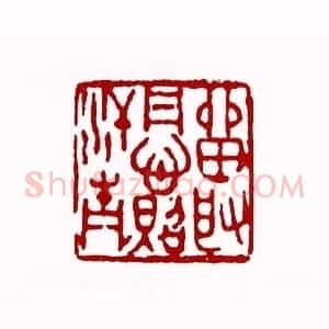 留取丹心照汗青(蔡易厂 江苏)篆刻入展作品
