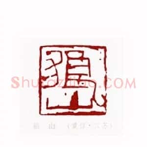 狼山(黄惇 江苏)篆刻入展作品