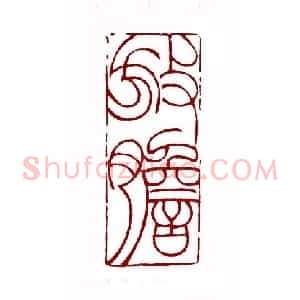 放胆(姜桂林 江苏)篆刻入展作品