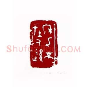 年力不在人后(桑榆 江苏)篆刻入展作品