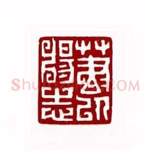 草书以畅志(宋文涞 江苏)篆刻入展作品