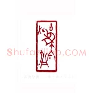 古为今用(秦士蔚 江苏)篆刻入展作品