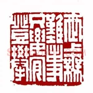 世上无难事只要肯登攀(王梦石 江西)篆刻入展作品