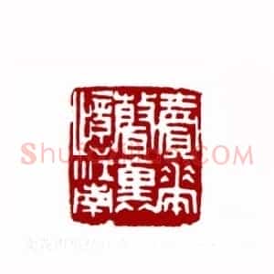 卖花声里忆江南(张国保 江苏)篆刻入展作品