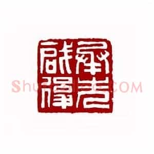 承先启后(仲贞子 江苏)篆刻入展作品