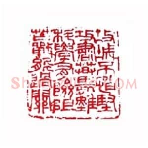 叶帅攻关诗(许亦农 江西)篆刻入展作品