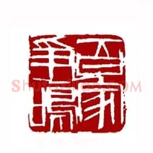 百家争鸣(毕来德 辽宁)篆刻入展作品
