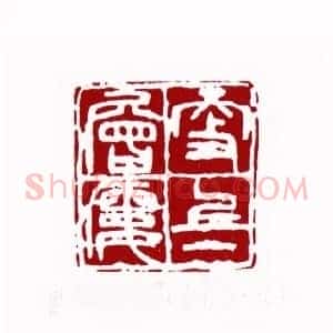 更上一层楼(姜有银 辽宁)篆刻入展作品