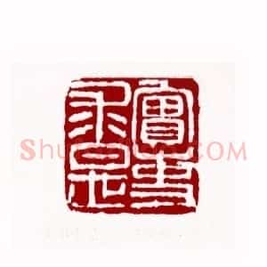 实事求是(陈凤桐 辽宁)篆刻入展作品