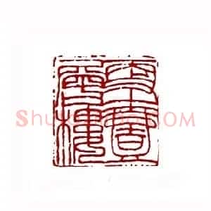 更上一层楼(卢震鸣 辽宁)篆刻入展作品