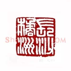 长沙橘洲(李世伟 辽宁)篆刻入展作品