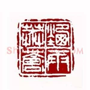 烟雨莽苍苍(王成晃 辽宁)篆刻入展作品