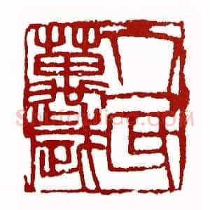 人民万岁(张子明 辽宁)篆刻入展作品