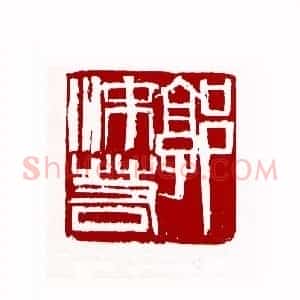 郭沫若(周铁衡 辽宁)篆刻入展作品