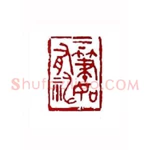 下笔如有神(朱成国 辽宁)篆刻入展作品