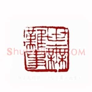 世上无难事(程子英 内蒙)篆刻入展作品