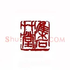 集石草堂(郭笠农 内蒙)篆刻入展作品