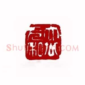 大公无私(逍石 青海)篆刻入展作品