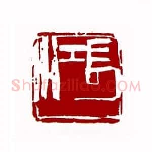 长江(王云 宁夏)篆刻入展作品