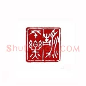 清平乐(孟庆泰 山东)篆刻入展作品