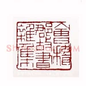 会稽郡故书杂集(陈左黄 山东)篆刻入展作品